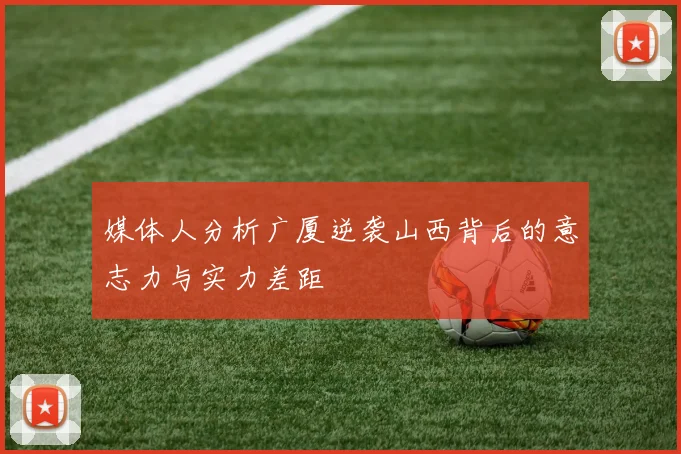 媒体人分析广厦逆袭山西背后的意志力与实力差距