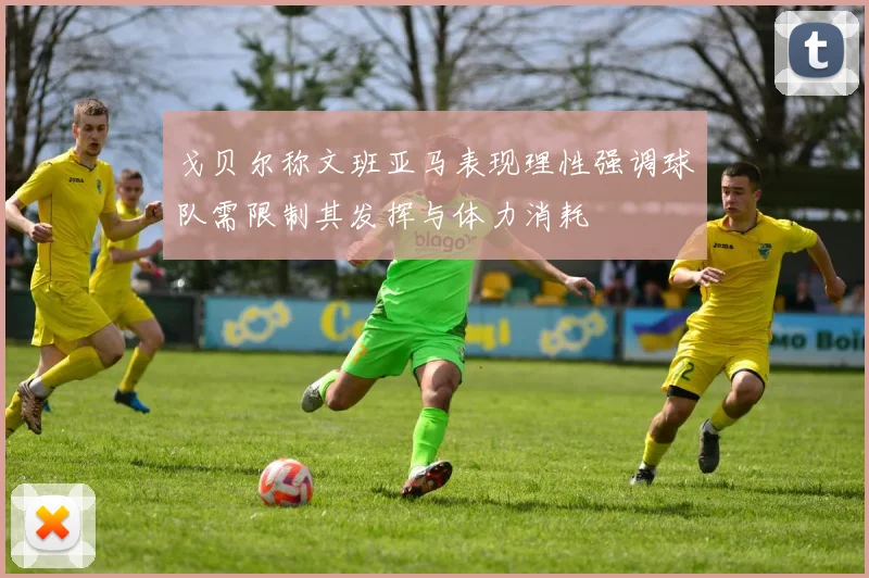 戈贝尔称文班亚马表现理性强调球队需限制其发挥与体力消耗