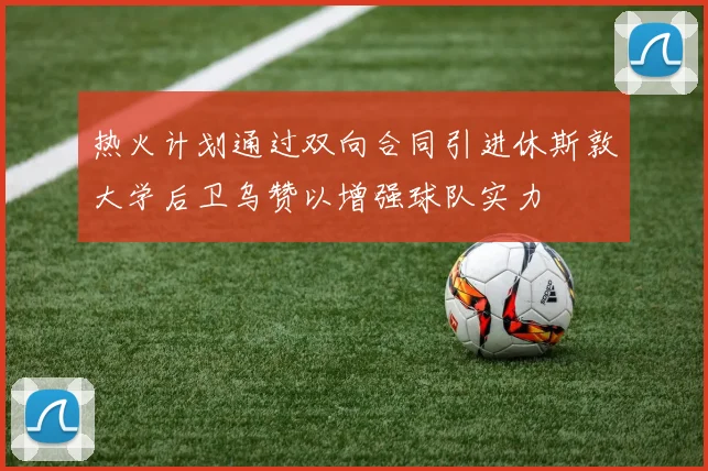 热火计划通过双向合同引进休斯敦大学后卫乌赞以增强球队实力