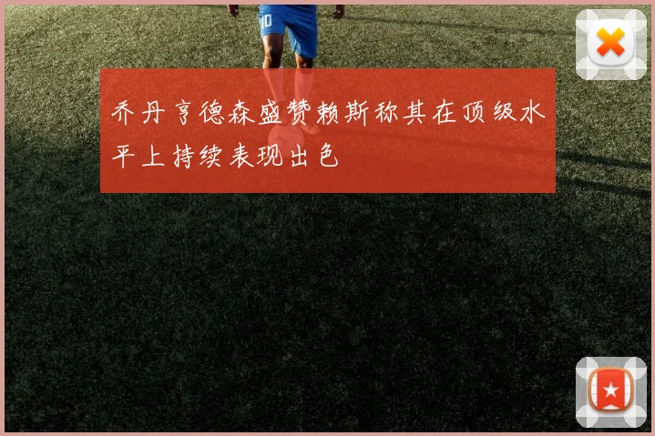 乔丹亨德森盛赞赖斯称其在顶级水平上持续表现出色