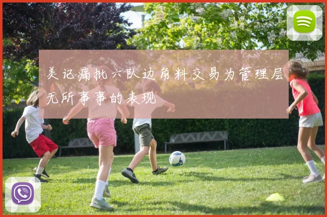 美记痛批六队边角料交易为管理层无所事事的表现