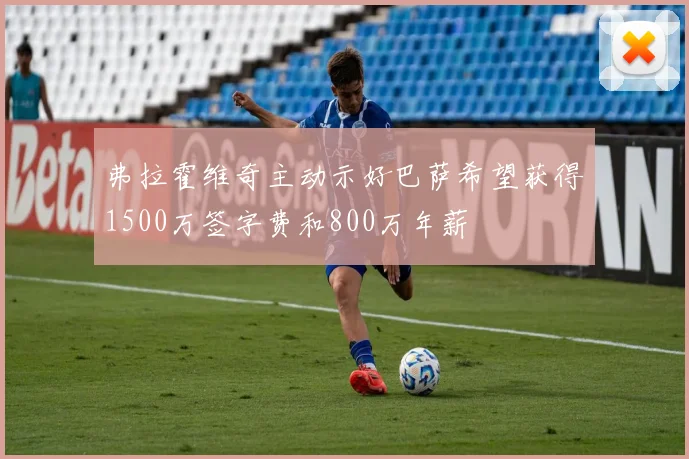 弗拉霍维奇主动示好巴萨希望获得1500万签字费和800万年薪
