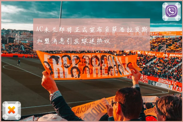 AC米兰即将正式宣布贡萨洛拉莫斯加盟消息引发球迷热议