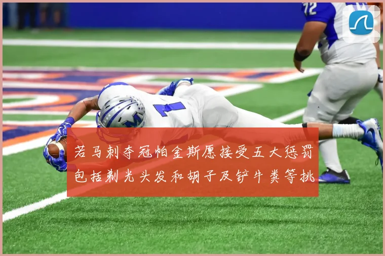若马刺夺冠帕金斯愿接受五大惩罚包括剃光头发和胡子及铲牛粪等挑战