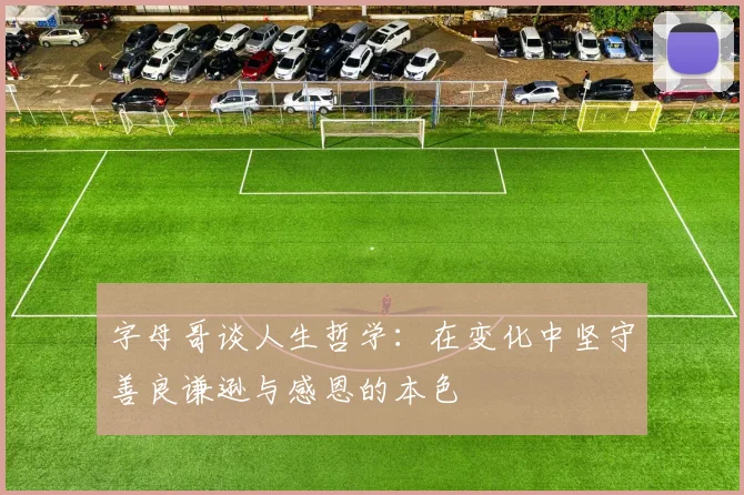 字母哥谈人生哲学：在变化中坚守善良谦逊与感恩的本色