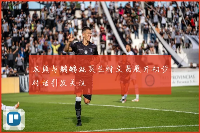 灰熊与鹈鹕就莫兰特交易展开初步对话引发关注